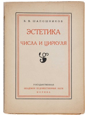 [Шапошников Б.В., автограф]. ~Шапошников Б.В. Эстетика числа и циркуля. Неоклассицизм в современной живописи. М., 1926.